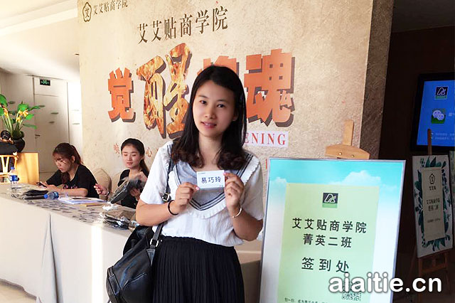 我参加艾艾贴商学院菁英二班培训